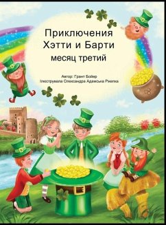 ПРИКЛЮЧЕНИЯ ХЕТТИ И БАРТИ ТРЕТИЙ МЕСЯЦ - Boyer, Grant