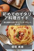 &#21021;&#12417;&#12390;&#12398;&#12452;&#12479;&#12522;&#12450;&#26009;&#29702;&#12460;&#12452;&#12489;: &#21021;&#24515;&#32773;&#21521;&#12369;&#12