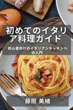 初めてのイタリア料理ガイド: 初心者向け - 32654;&32210;, &&