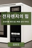 전자렌지의 힘: 초보자를 위한 쉽고 빠른 요리