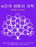 4단계 변화의 과학 (eBook, ePUB)