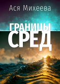 Границы сред (eBook, ePUB)