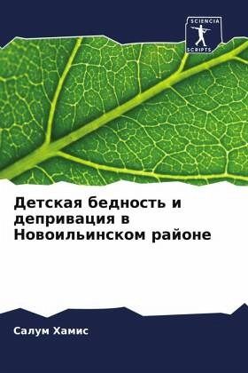 Detskaq bednost' i depriwaciq w Nowoil'inskom rajone Detskaq bednost' i depriwaciq w Nowoil'inskom rajone