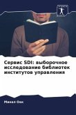 Serwis SDI: wyborochnoe issledowanie bibliotek institutow uprawleniq