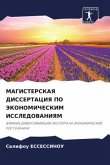 MAGISTERSKAYa DISSERTACIYa PO JeKONOMIChESKIM ISSLEDOVANIYaM