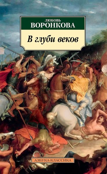 V glubi vekov (eBook, ePUB) V glubi vekov (eBook, ePUB)