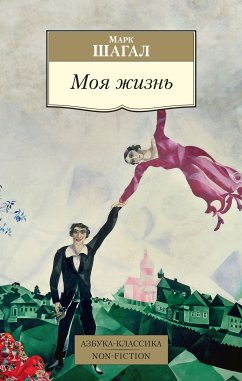 Моя жизнь (eBook, ePUB) - Шагал, Марк