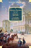 Старая Москва. Старый Петербург (eBook, ePUB)