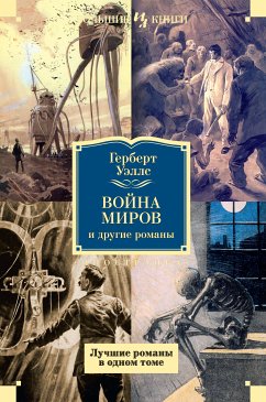 Война миров и другие романы (eBook, ePUB) - Уэллс, Герберт