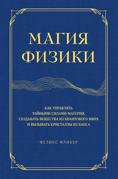 Магия физики (eBook, ePUB) - Фликер, Феликс