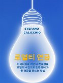 로열티 연금 (eBook, ePUB)