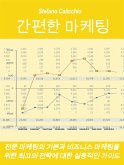 간편한 마케팅 (eBook, ePUB)