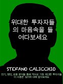 위대한 투자자들의 마음속을 들여다보세요 (eBook, ePUB)