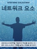 네트워크 요소 (eBook, ePUB)