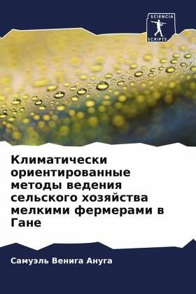Klimaticheski orientirowannye metody wedeniq sel'skogo hozqjstwa melkimi fermerami w Gane