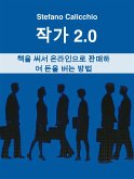 작가 2.0 (eBook, ePUB)