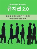 뮤지션 2.0 (eBook, ePUB)