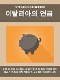 이탈리아의 연금 (eBook, ePUB)