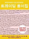 트레이딩 용어집 (eBook, ePUB)