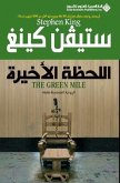 اللحظة الاخيرة - The Green Mile