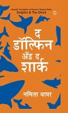 Dolphin & The Shark in Marathi (&#2342; &#2337;&#2377;&#2354;&#2381;&#2347;&#2367;&#2344; &#2309;&#2305;&#2337; &#2342; &#2358;&#2366;&#2352;&#2381;&#