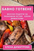 &#1041;&#1072;&#1074;&#1085;&#1086; &#1043;&#1086;&#1090;&#1074;&#1077;&#1085;&#1077;: &#1042;&#1082;&#1091;&#1089;&#1085;&#1080; &#1056;&#1077;&#1094