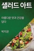 샐러드 아트: 아름다운 맛과 건강을 담다