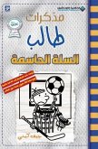 مذكرات طالب - السلة الحاسمة - Diary of a wimpy kid