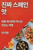 진짜 스페인 맛: 정통 레시피로 떠나는 맛있는