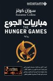 مباريات الجوع - The Hunger Games مباريات الجوع - The Hunger Games