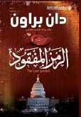 &#1575;&#1604;&#1585;&#1605;&#1586; &#1575;&#1604;&#1605;&#1601;&#1602;&#1608;&#1583; - The Lost Symbol