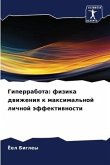Giperrabota: fizika dwizheniq k maximal'noj lichnoj äffektiwnosti