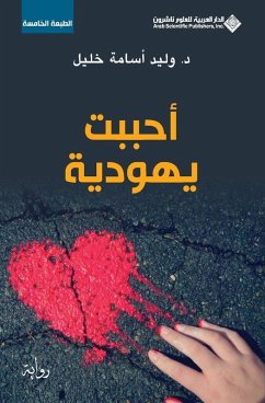 Cover احببت يهودية - I loved a jewish Girl