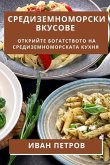 Средиземноморски Вкусо&#