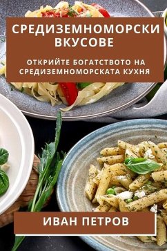 Средиземноморски Вкусо&# - 1055;&1077;&1090;&1088;&1086;&107