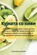 Кујната со киви - Bild 1