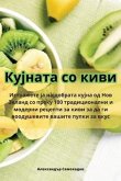 &#1050;&#1091;&#1112;&#1085;&#1072;&#1090;&#1072; &#1089;&#1086; &#1082;&#1080;&#1074;&#1080;