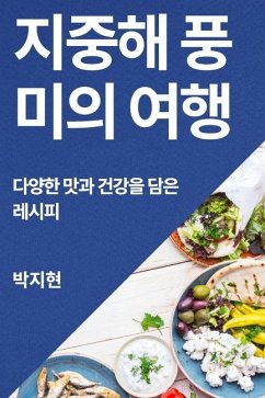 지중해 풍미의 여행: 다양한 맛과 건강을 담은 - 54788;, &&