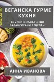 Веганска Гурме Кухня: Вку