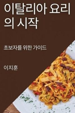 이탈리아 요리의 시작: 초보자를 위한 가이드 - 51648;&54984;, &.