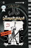 مذكرات طالب - الحيفاض المومتلئ - Diary of a wimpy kid