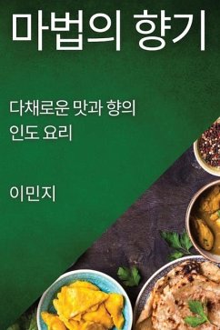 마법의 향기: 다채로운 맛과 향의 인도 요리 - 51648;, &&