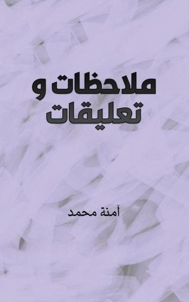 ملاحظات وتعليقات