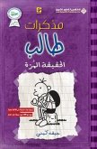 مذكرات طالب - الحقيقة المرة - Diary of a wimpy kid