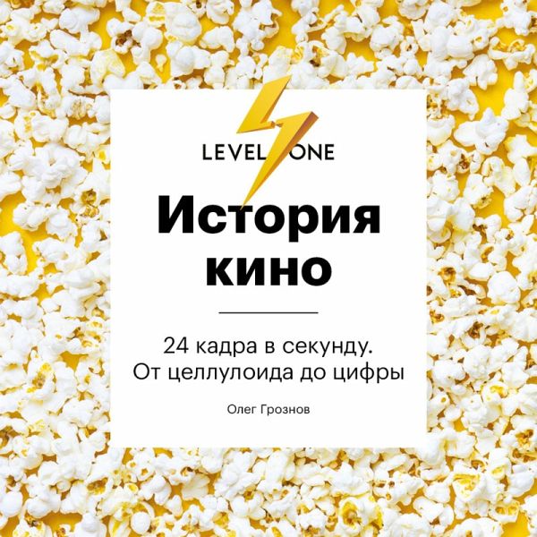 Istoriya kino. 24 kadra v sekundu. Ot celluloida do cifry (MP3-Download) Istoriya kino. 24 kadra v sekundu. Ot celluloida do cifry (MP3-Download)