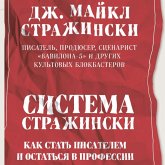 Sistema Strazhinski. Kak stat' pisatelem i ostat'sya v professii (MP3-Download) Sistema Strazhinski. Kak stat' pisatelem i ostat'sya v professii (MP3-Download)
