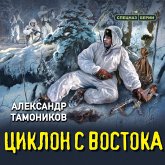 Ciklon s vostoka (MP3-Download)