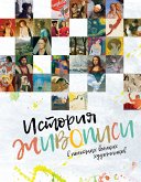 История живописи в полотнах великих художников (eBook, ePUB)