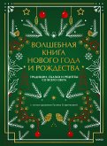 Volshebnaya kniga Novogo goda iRozhdestva (eBook, ePUB)
