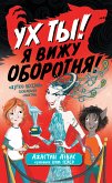 Ух ты! Я вижу оборотня! (eBook, ePUB)